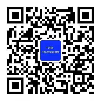 廣河縣市場監(jiān)督管理局