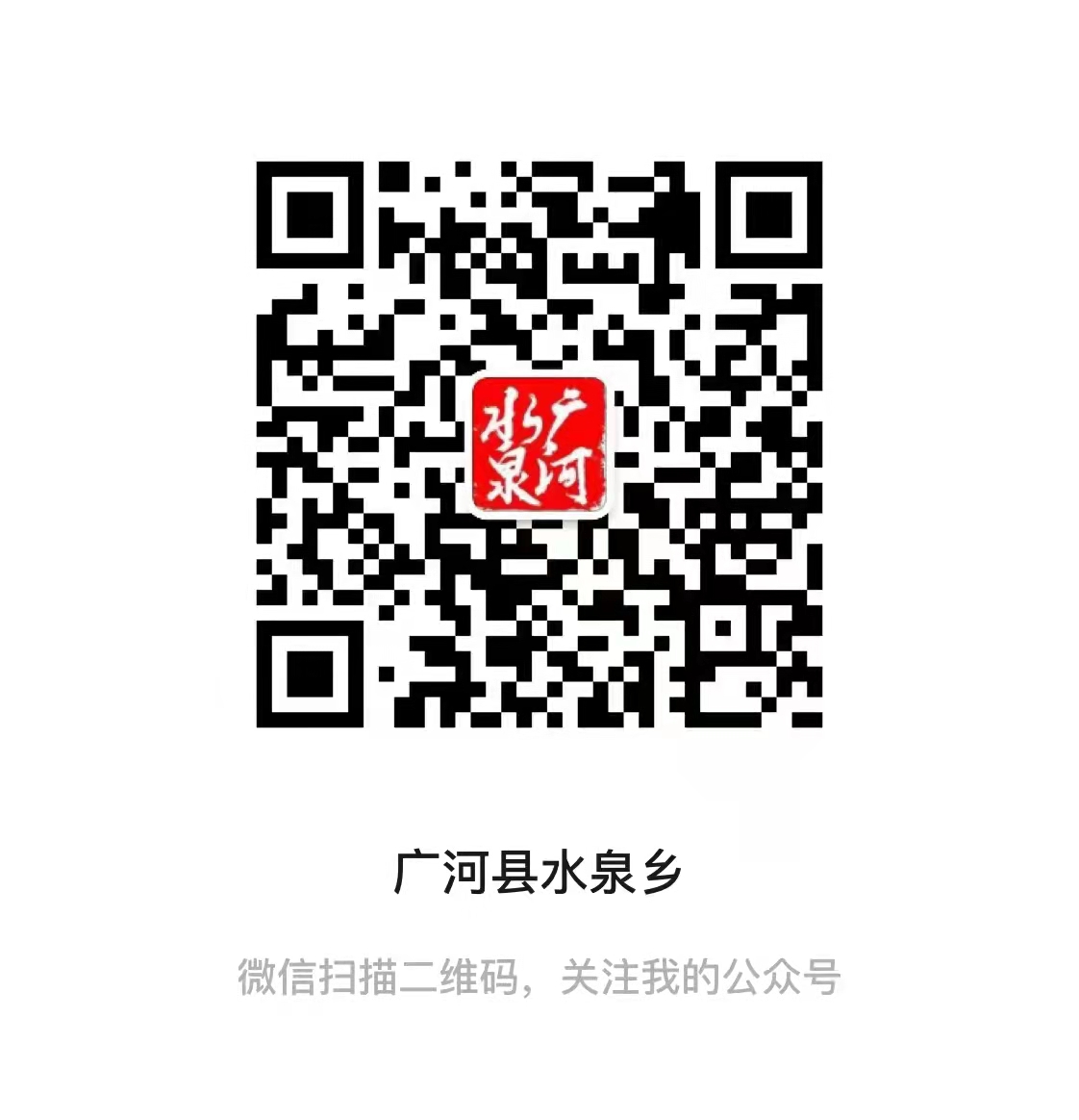 廣河縣水泉鄉(xiāng)